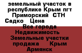 земельный участок в республике Крым пгт Приморский  СТН  Садко › Цена ­ 1 250 000 - Все города Недвижимость » Земельные участки продажа   . Крым,Армянск